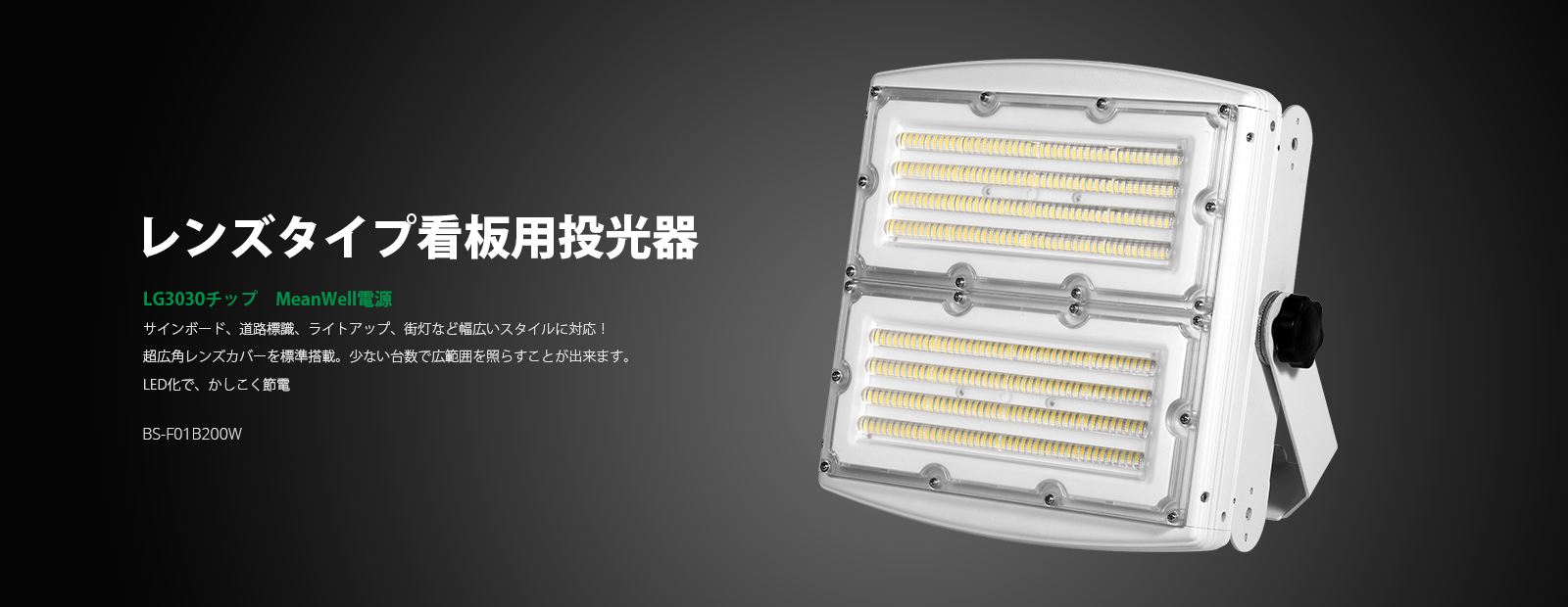 LED投光器 BS-F01B200W